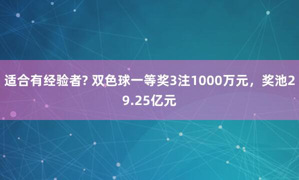 适合有经验者? 双色球一等奖3注1000万元，奖池29.25亿元