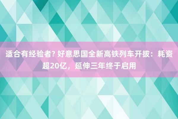 适合有经验者? 好意思国全新高铁列车开拔：耗资超20亿，延伸三年终于启用